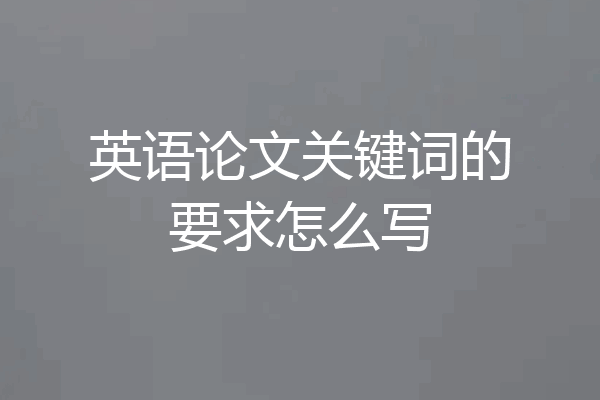 英语论文关键词的要求怎么写