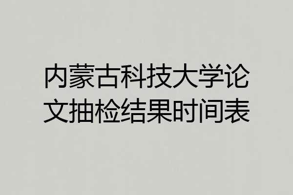 内蒙古科技大学论文抽检结果时间表