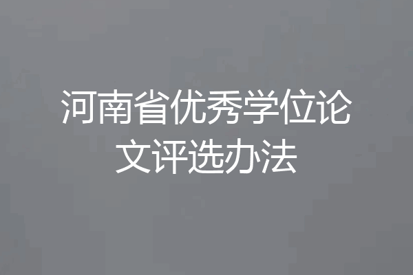 河南省优秀学位论文评选办法