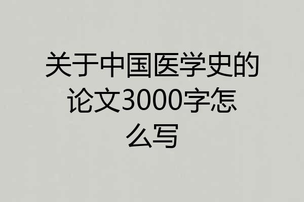 关于中国医学史的论文3000字怎么写