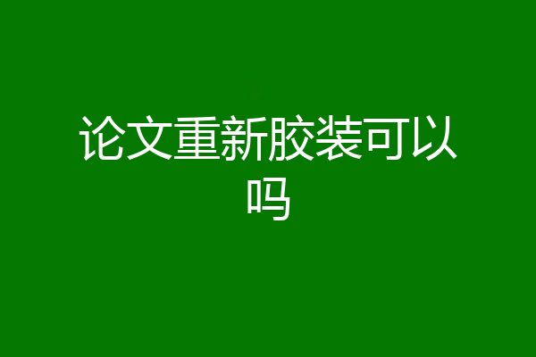 论文重新胶装可以吗