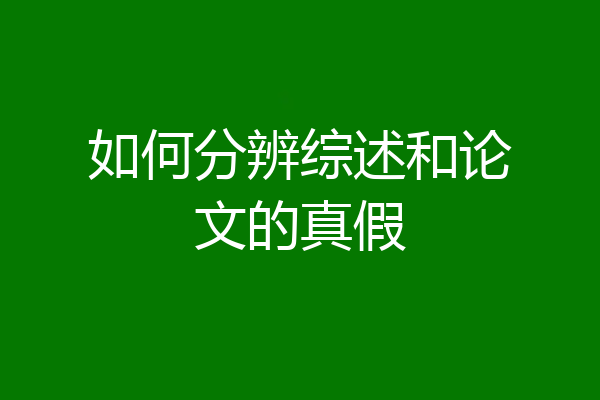 如何分辨综述和论文的真假