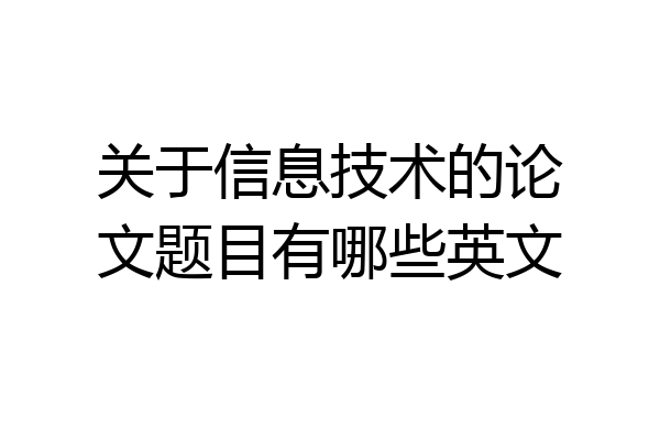 关于信息技术的论文题目有哪些英文