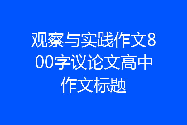 观察与实践作文800字议论文高中作文标题