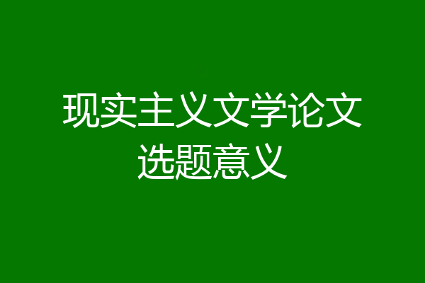 现实主义文学论文选题意义
