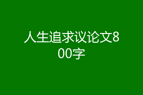 人生追求议论文800字