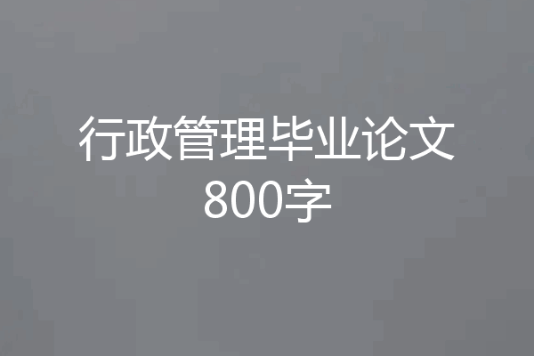 行政管理毕业论文800字