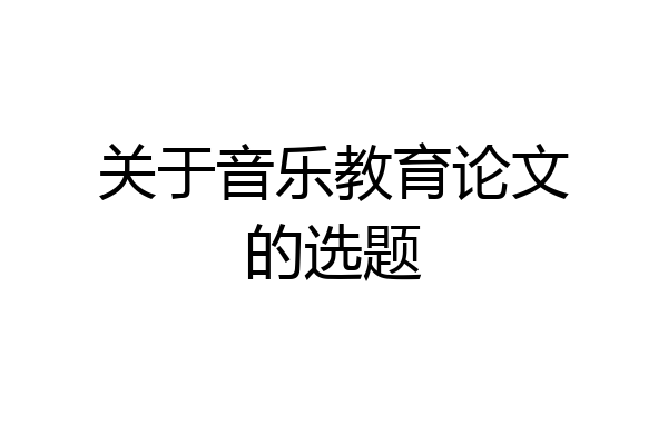 关于音乐教育论文的选题