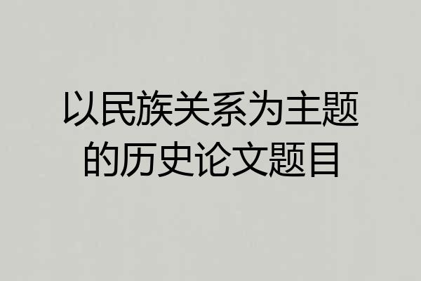 以民族关系为主题的历史论文题目