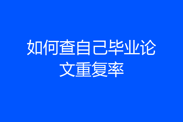 如何查自己毕业论文重复率
