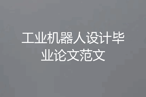 工业机器人设计毕业论文范文
