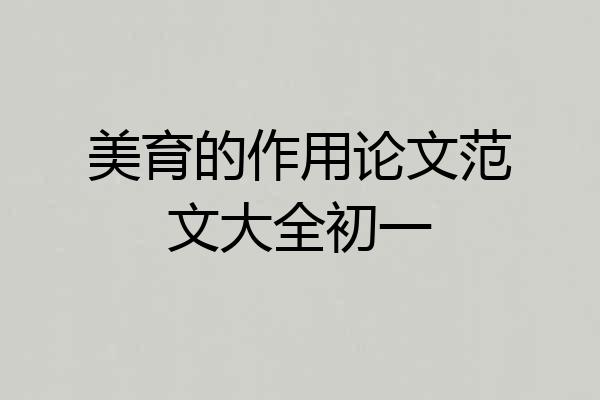 美育的作用论文范文大全初一