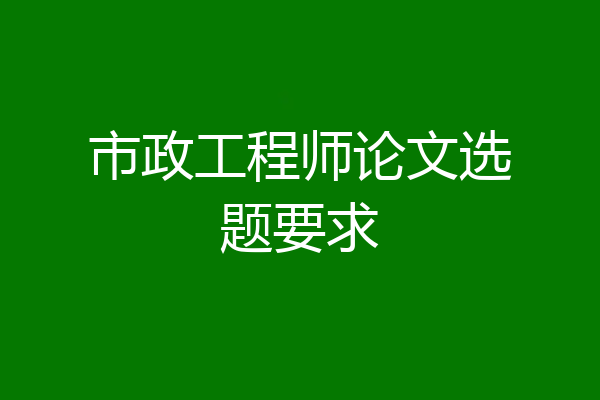 市政工程师论文选题要求