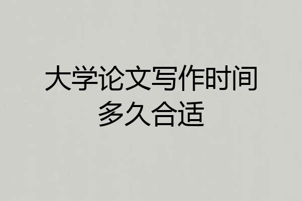 大学论文写作时间多久合适