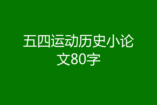 五四运动历史小论文80字