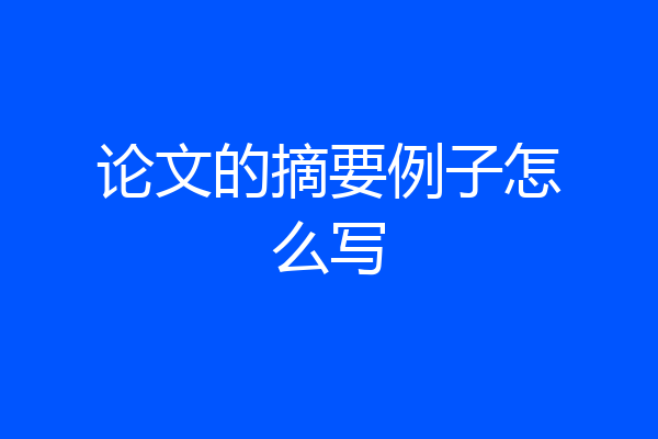 论文的摘要例子怎么写