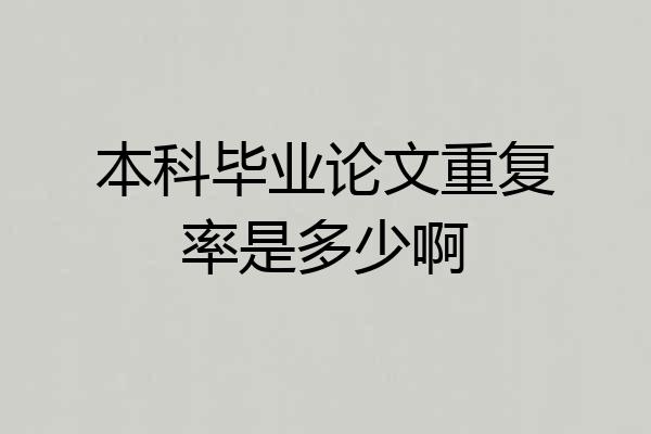本科毕业论文重复率是多少啊