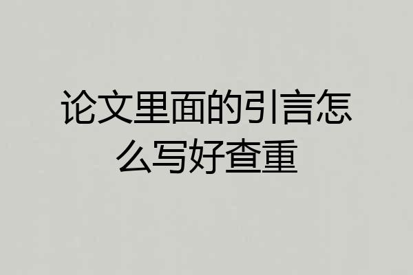 论文里面的引言怎么写好查重