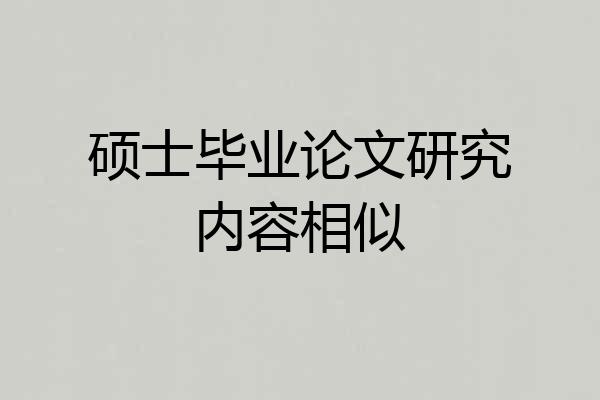 硕士毕业论文研究内容相似
