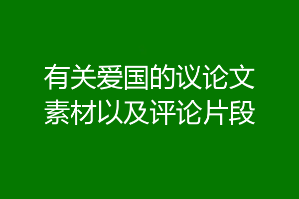 有关爱国的议论文素材以及评论片段