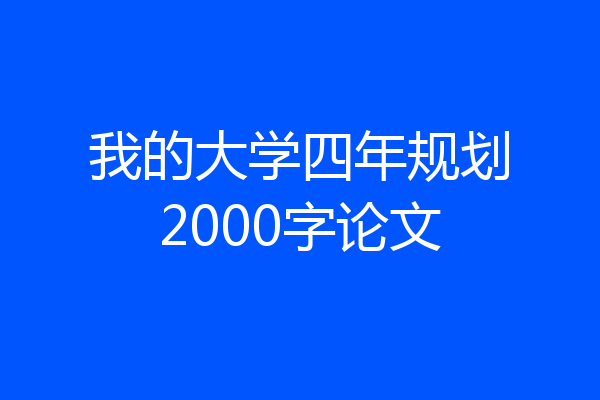 我的大学四年规划2000字论文
