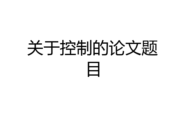 关于控制的论文题目