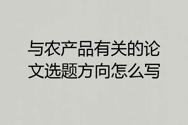 与农产品有关的论文选题方向怎么写