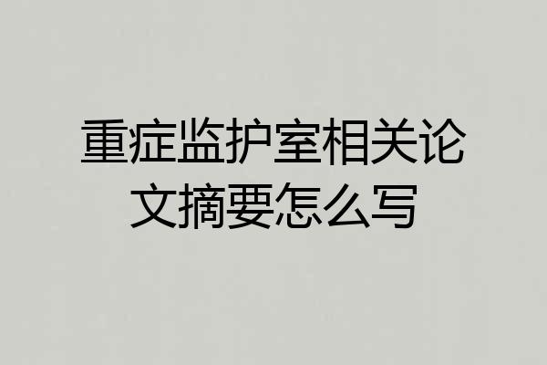 重症监护室相关论文摘要怎么写