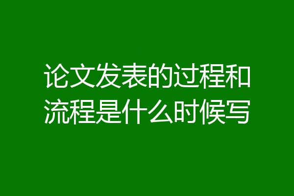 论文发表的过程和流程是什么时候写