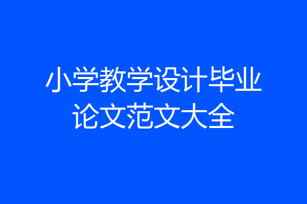 小学教学设计毕业论文范文大全