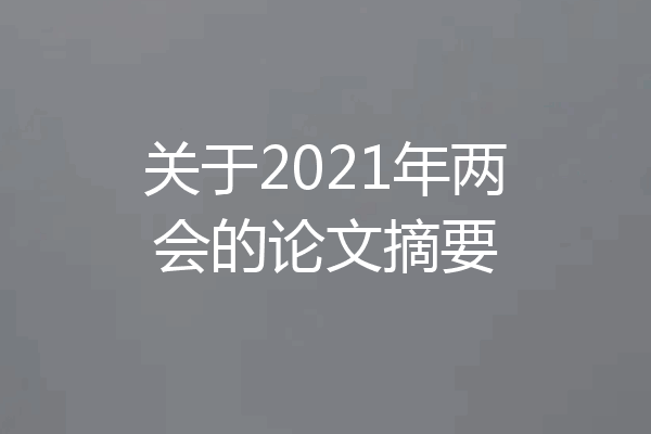 关于2021年两会的论文摘要