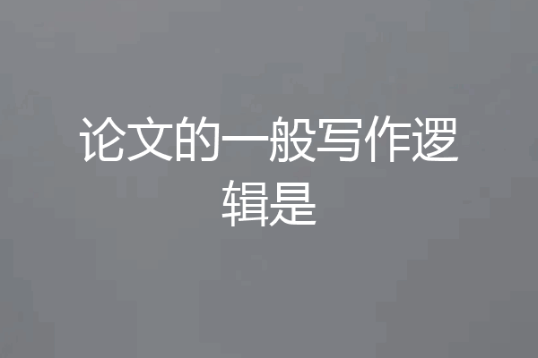 论文的一般写作逻辑是
