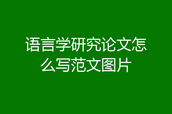 语言学研究论文怎么写范文图片