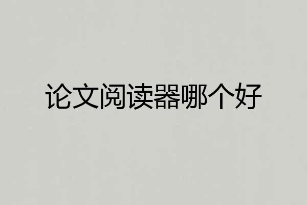 论文阅读器哪个好