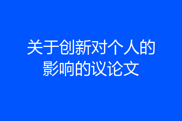 关于创新对个人的影响的议论文