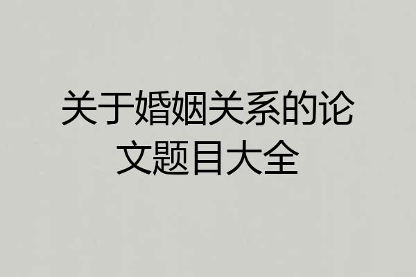 关于婚姻关系的论文题目大全