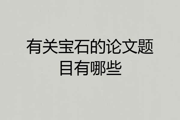 有关宝石的论文题目有哪些