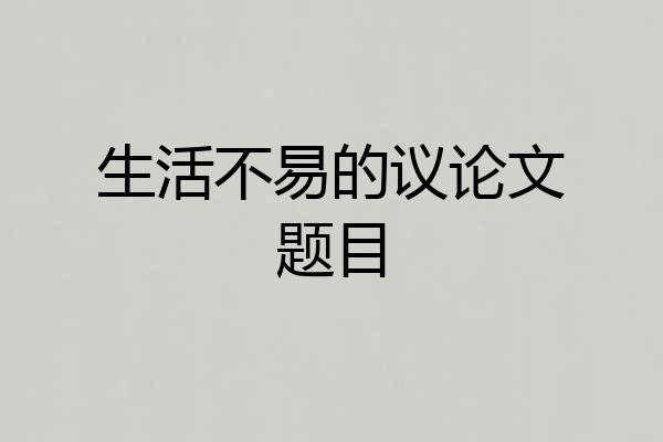生活不易的议论文题目
