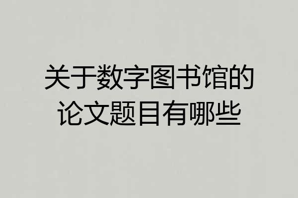 关于数字图书馆的论文题目有哪些