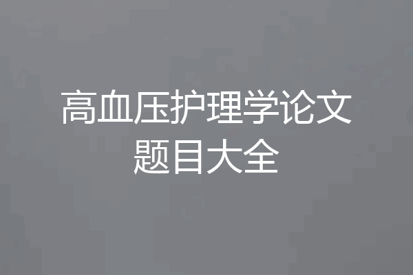高血压护理学论文题目大全