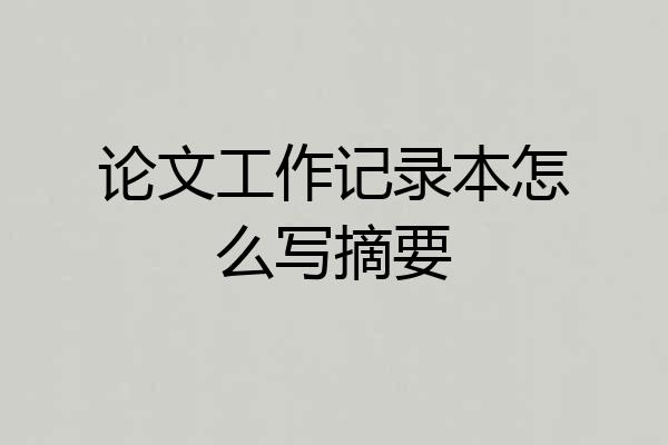 论文工作记录本怎么写摘要