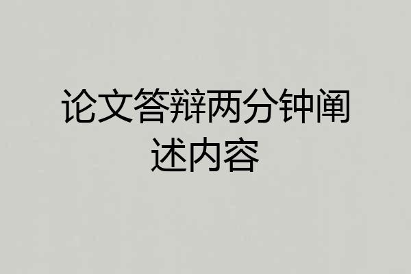 论文答辩两分钟阐述内容
