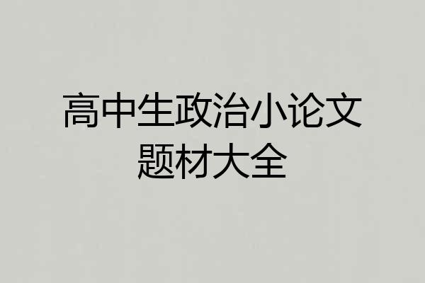 高中生政治小论文题材大全