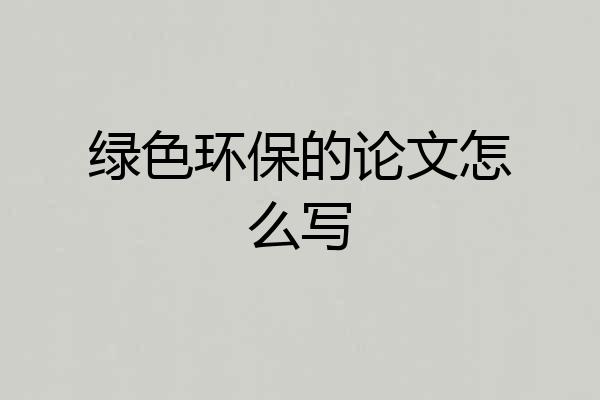 绿色环保的论文怎么写
