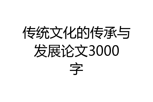 传统文化的传承与发展论文3000字