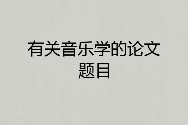 有关音乐学的论文题目