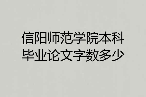 信阳师范学院本科毕业论文字数多少