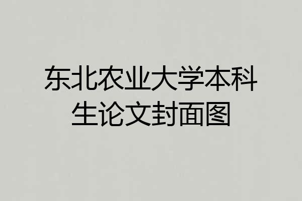 东北农业大学本科生论文封面图