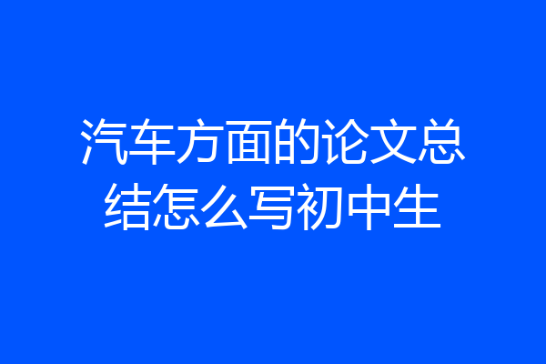 汽车方面的论文总结怎么写初中生