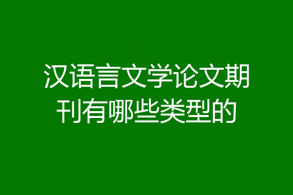 汉语言文学论文期刊有哪些类型的